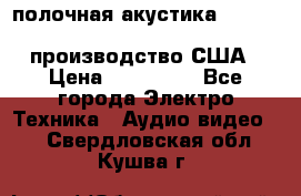 полочная акустика Merlin TSM Mxe cardas, производство США › Цена ­ 145 000 - Все города Электро-Техника » Аудио-видео   . Свердловская обл.,Кушва г.